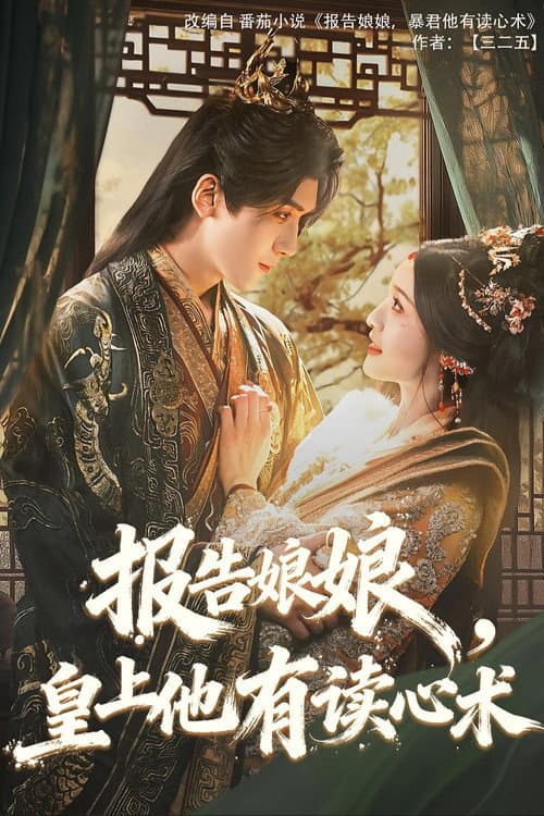 My Lady, the Emperor Reads Minds