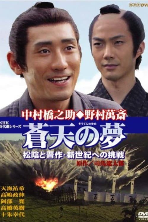 Souten no Yume Shoin to Shinsaku Shin-seiki eno Chosen afişi