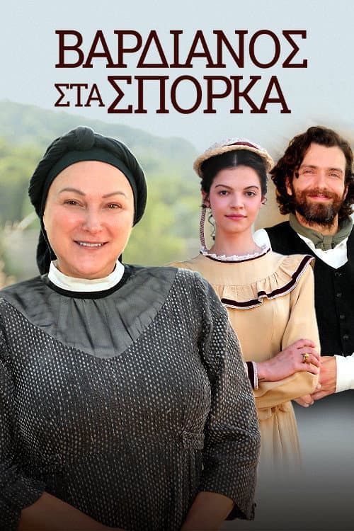 Vardianos Sta Sporka afişi