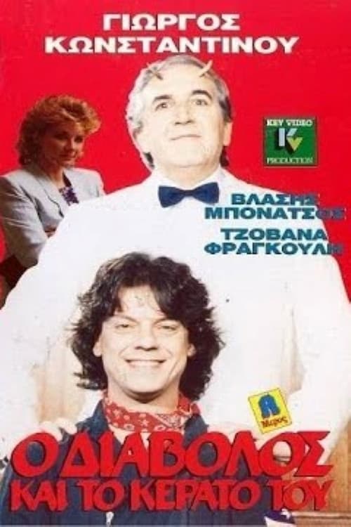 O diavolos kai to kerato tou afişi