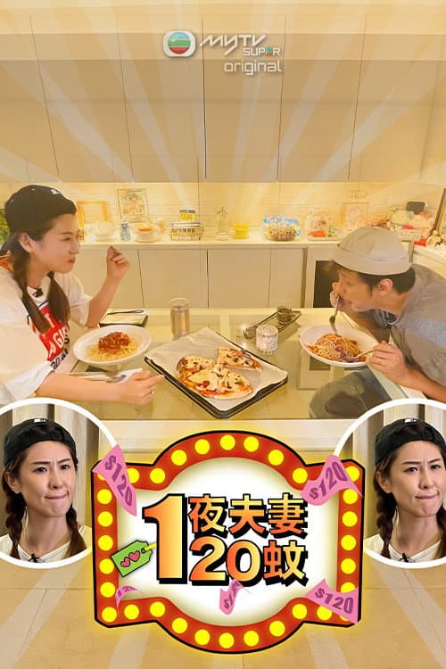 一夜夫妻120蚊 afişi