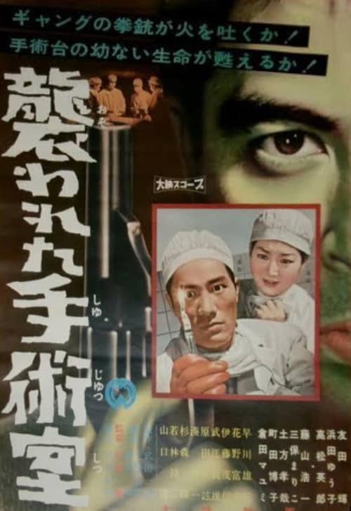 Osowareta shujutsushitsu afişi