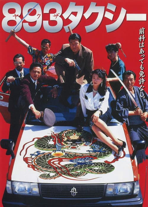 893タクシー afişi