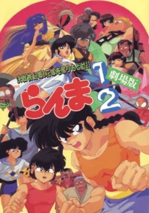 らんま1/2 劇場版 決戦桃幻郷!花嫁を奪りもどせ!! afişi