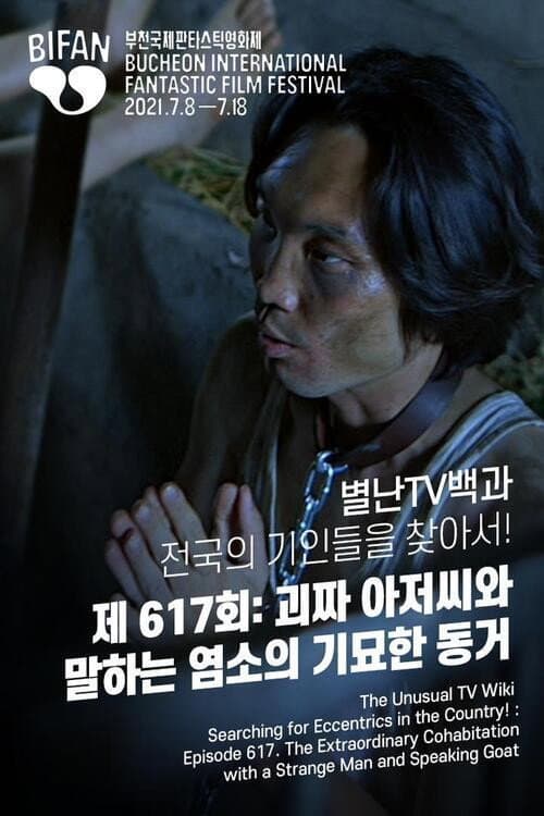 별난TV백과 전국의 기인들을 찾아서! 제 617회: 괴짜 아저씨와 말하는 염소의 기묘한 동거 afişi