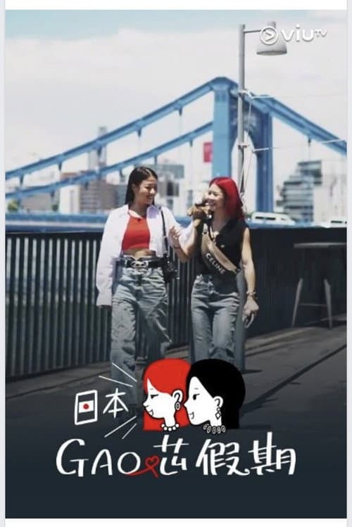日本GAO芯假期 afişi