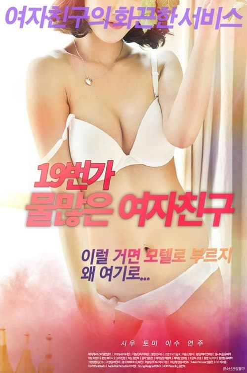 19번가 물 많은 여자친구 afişi