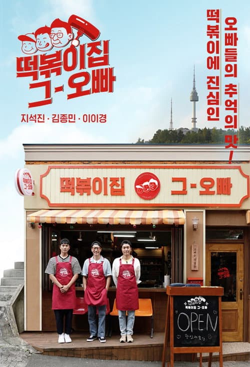 The Oppa of Tteokbokki House afişi