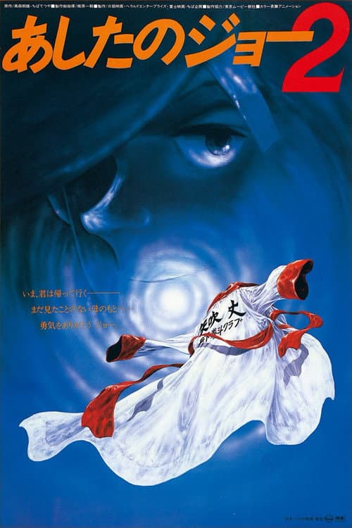 劇場版 あしたのジョー2 afişi
