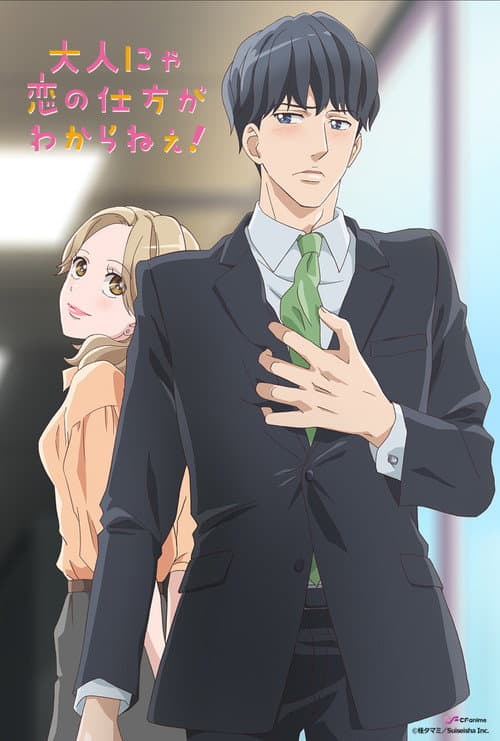 Otona nya Koi no Shikata ga Wakaranee! afişi