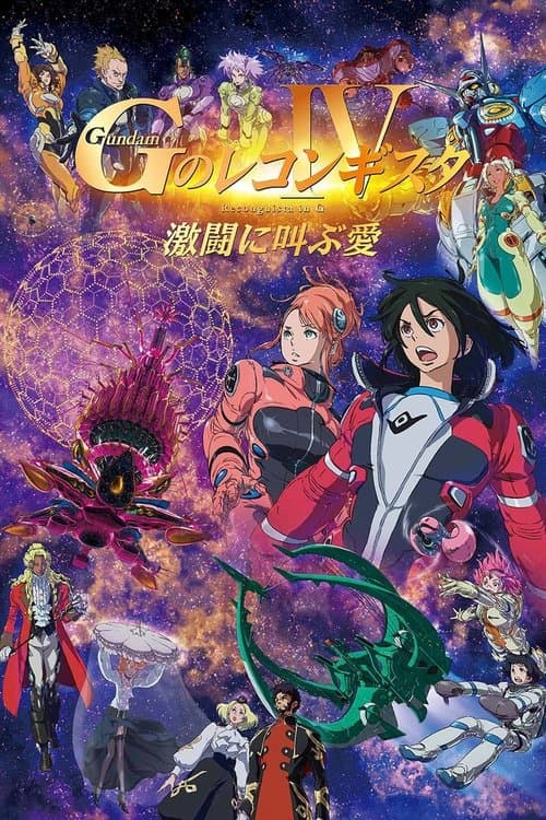 Gundam Reconguista in G Movie IV: Love That Cries Out in Battle afişi