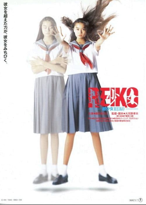 超少女REIKO afişi