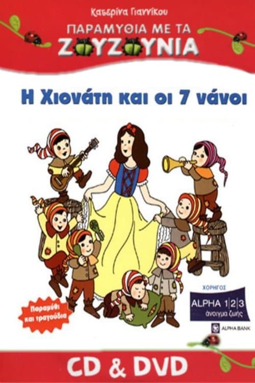 Zouzounia: Snow White and the Seven Dwarfs afişi