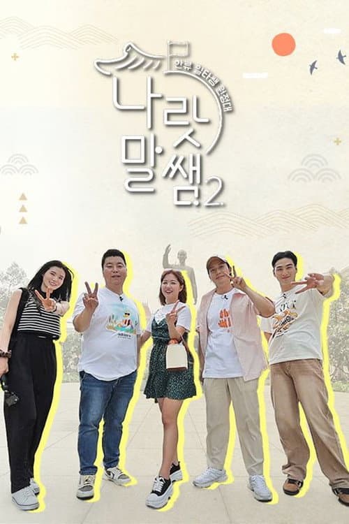나랏말쌤2 - 한류 일타쌤 원정대 afişi