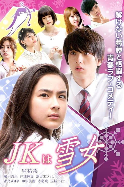 JKは雪女 afişi