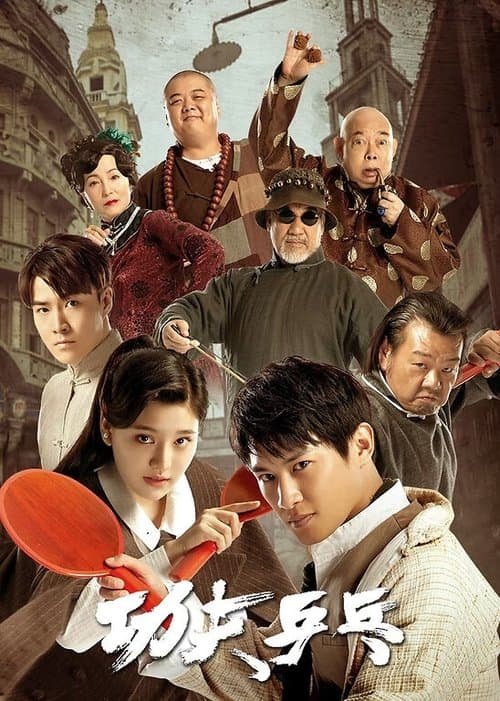 Kung Fu Ping Pong afişi