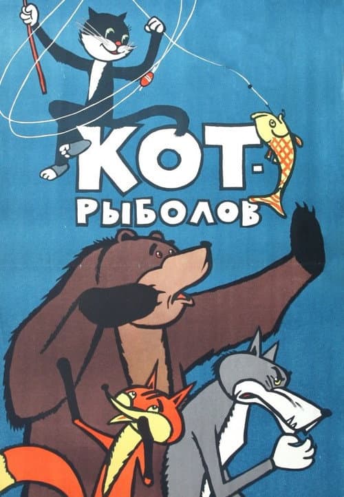 The Fisher Cat afişi