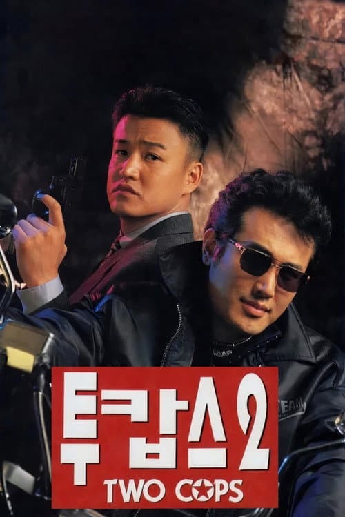 투캅스 2 afişi