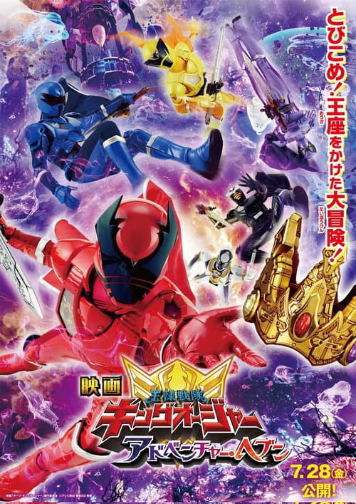 Ohsama Sentai King-Ohger: Adventure Heaven afişi