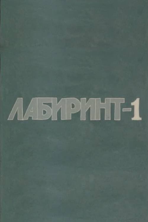 Лабиринт-1 afişi