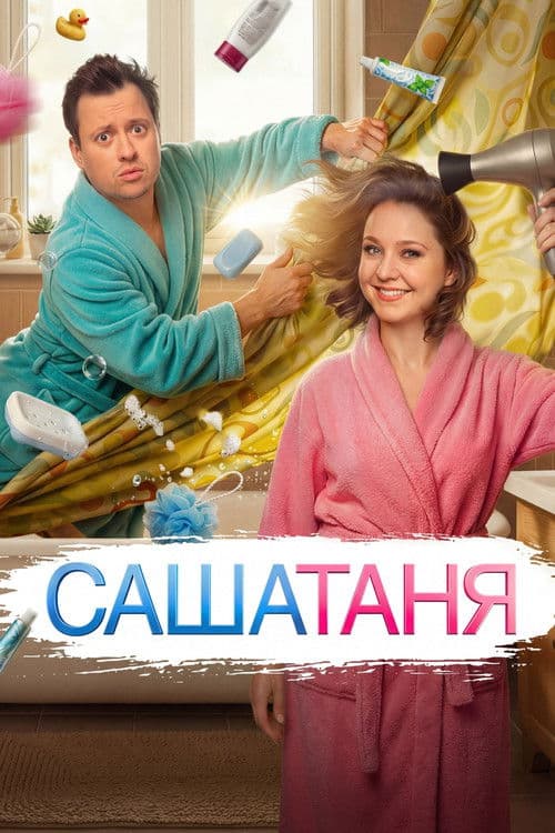 SashaTanya afişi