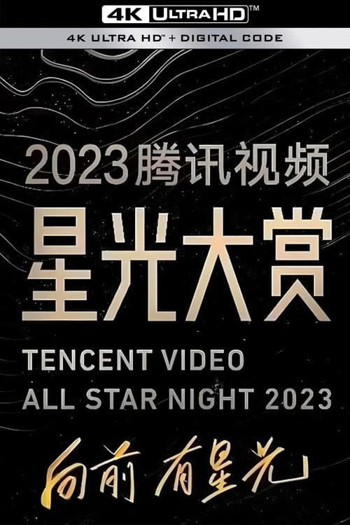 2023腾讯视频星光大赏 afişi