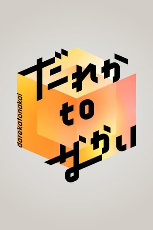 だれかtoなかい afişi