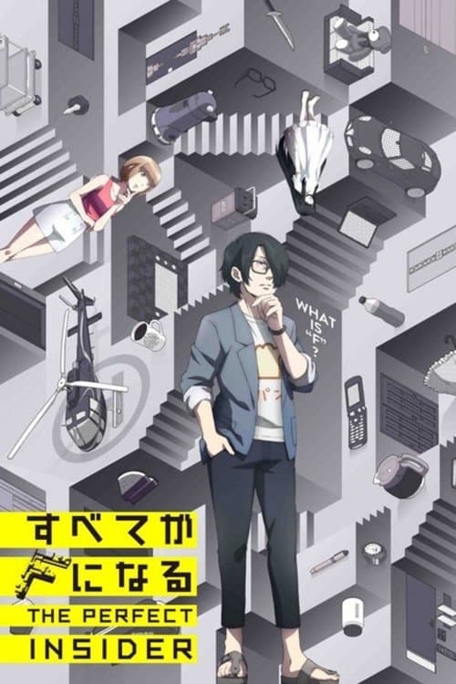 すべてがFになる THE PERFECT INSIDER afişi