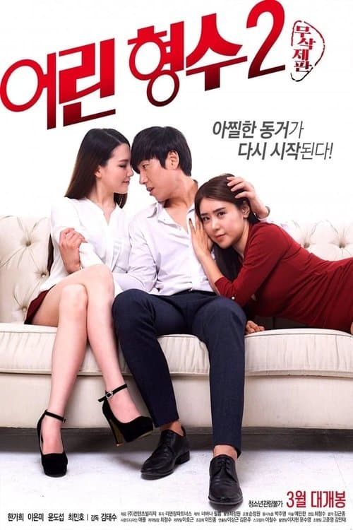 어린 형수 2 afişi