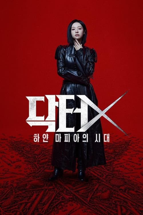 닥터X: 하얀 마피아의 시대 afişi