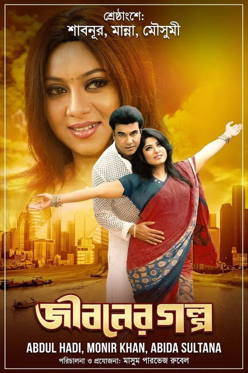 Jiboner golpo ( জীবনের গল্প ) afişi