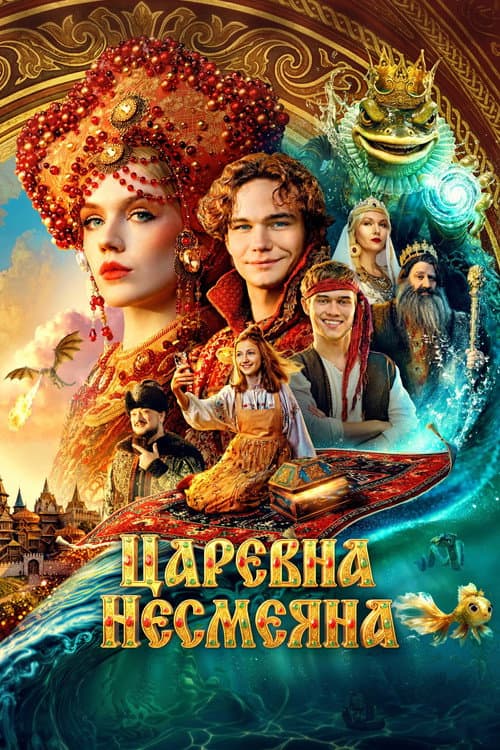The Unsmiling Tsarevna afişi