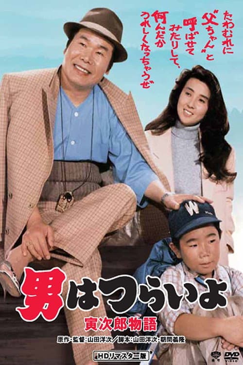Tora-san Plays Daddy afişi