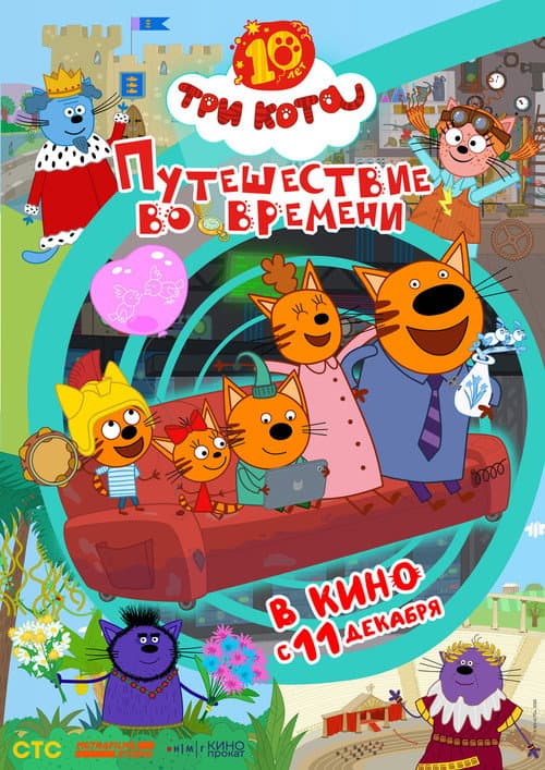 Three Cats: Time Travel afişi