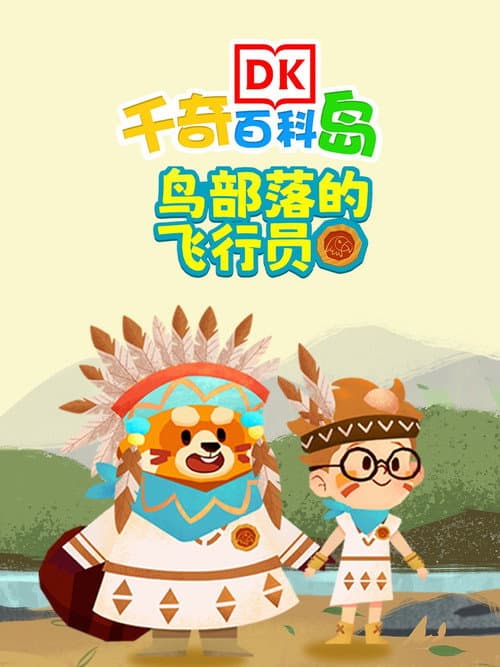 DK百科鸟部落的飞行员 afişi
