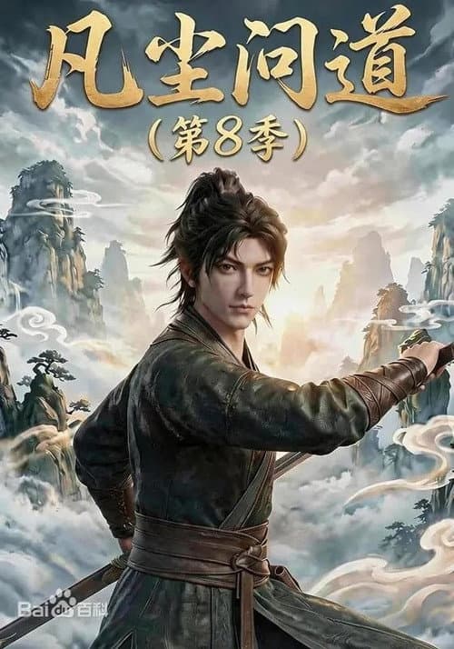 凡尘问道（第8季） afişi