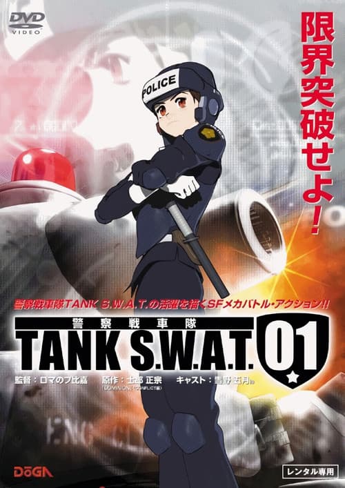 警察戦車隊 TANK S.W.A.T. afişi