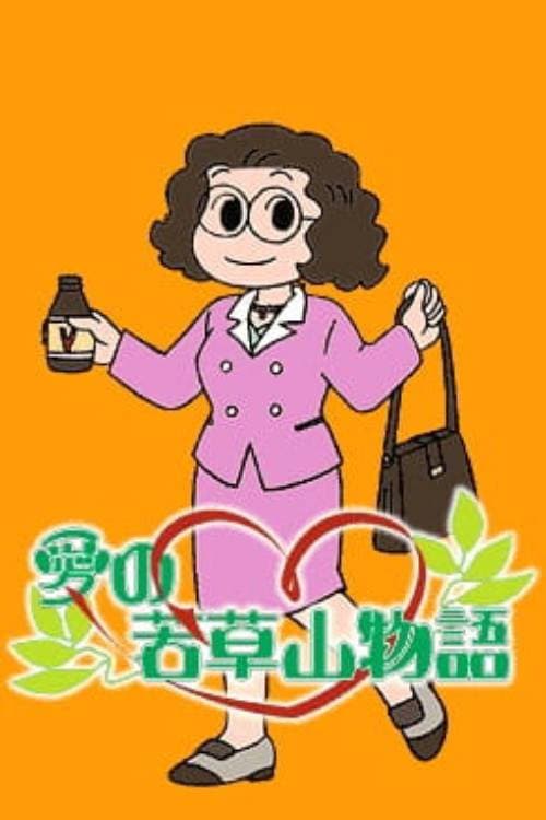 Ai no Wakakusa Yama Monogatari afişi