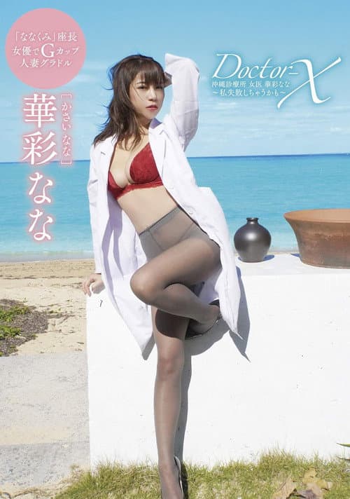 華彩なな Doctor-X 沖縄診療所 女医 華彩なな ~私失敗しちゃうかも~ afişi