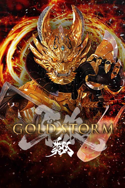 牙狼〈GARO〉-GOLD STORM- 翔 afişi