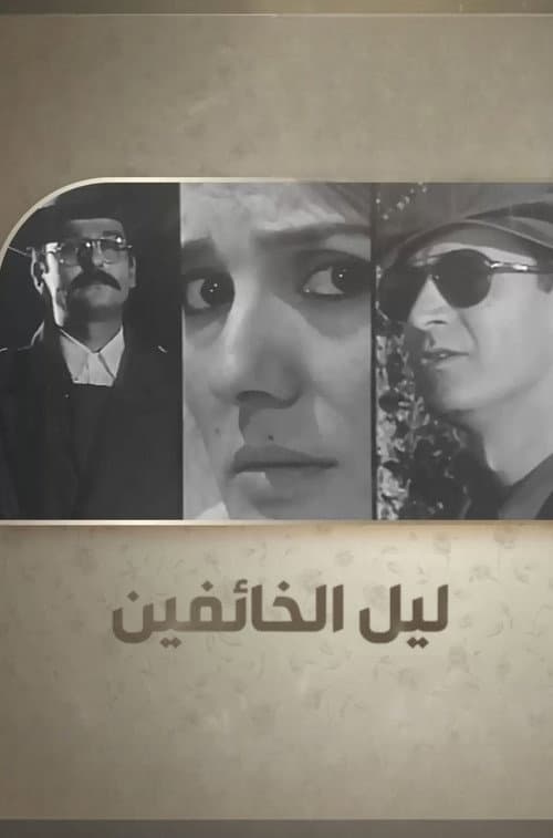Layl Al-Khaefeen afişi