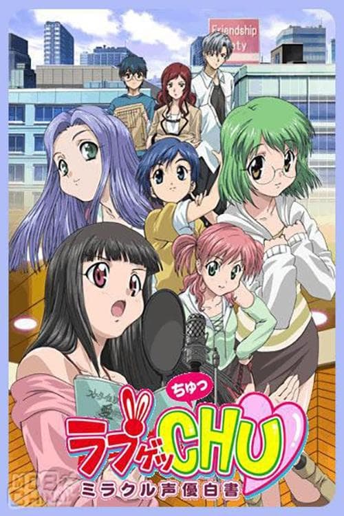 ラブゲッCHU ~ミラクル声優白書~ afişi