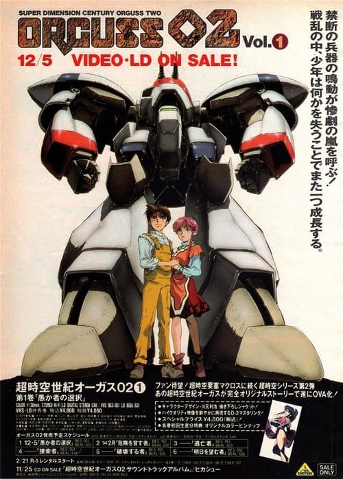 超時空世紀オーガス02 afişi