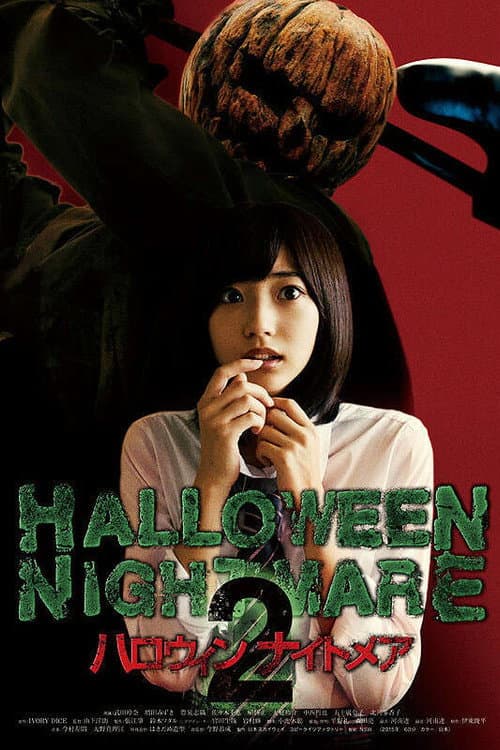 ハロウィンナイトメア2 afişi