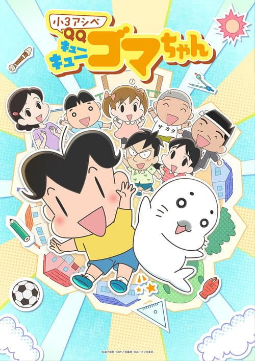 小3アシベ QQゴマちゃん