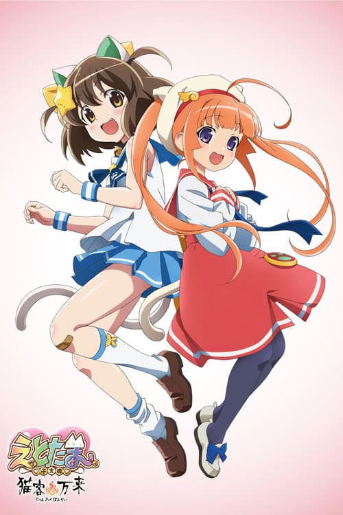 Etotama: Nyankyaku Banrai afişi