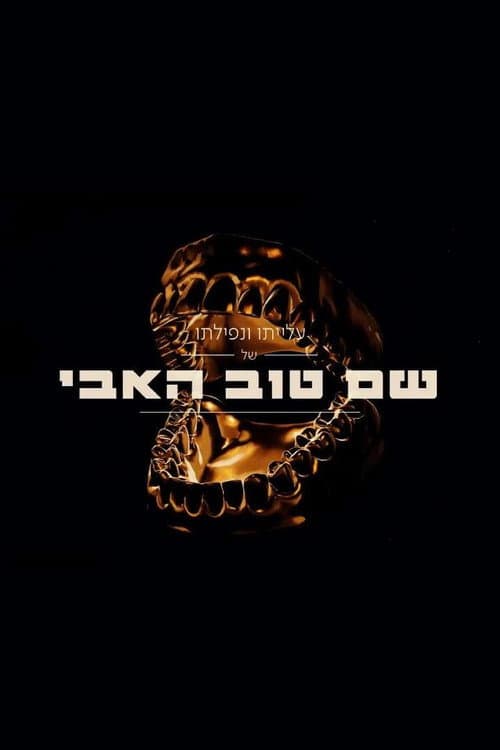 שם טוב האבי 2 afişi