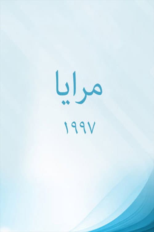 مرايا 97 afişi