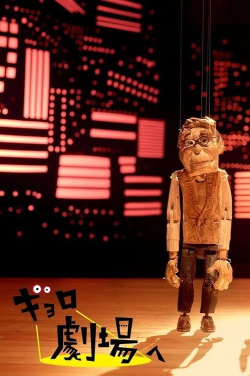 Gyoro Goes to the Theatre afişi