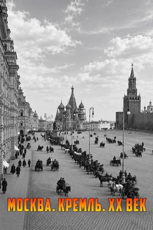 Москва. Кремль. XX век afişi